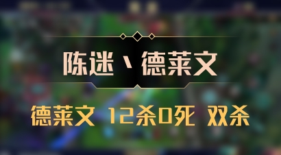 【陈迷丶德莱文】德莱文 12杀0死 双杀