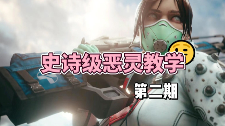 【APEX手游】史诗级恶灵教学