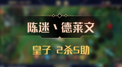 【陈迷丶德莱文】皇子 2杀5助