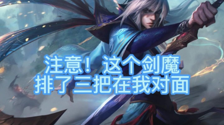 大师局连续排了剑魔三把都赢了