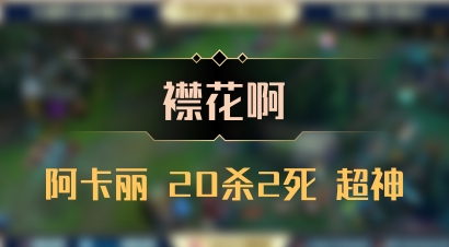 【襟花啊】阿卡丽 20杀2死 超神