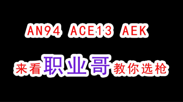 暗区突围新增三把新枪，职业哥来做推荐，哪一把才是性价比首选，职业赛必将上场的武器！