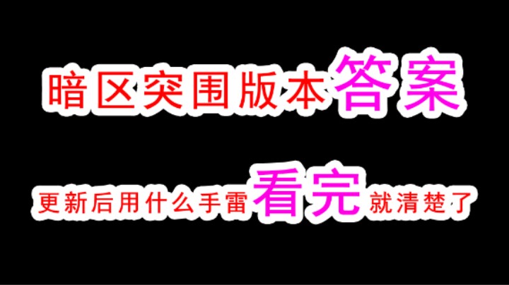 暗区突围版本答案来了，谁说摔炮没有用！合理运用才是安全撤离的关键