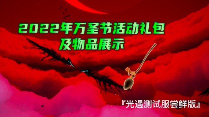 光遇2022年万圣节礼包及物品展示