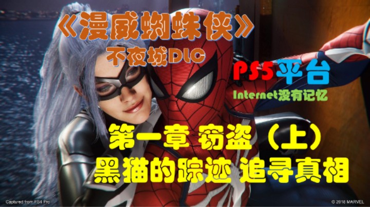 《漫威蜘蛛侠》PS5平台 剧情全流程（11）不夜城DLC第一章 窃盗（上）：黑猫的踪迹 追寻真相