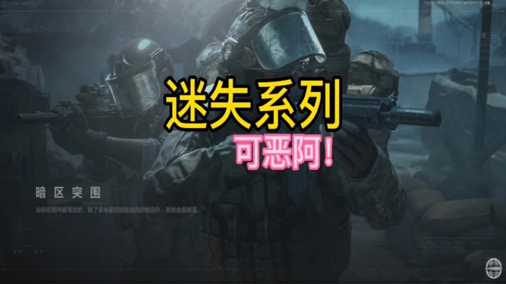 暗区整活之迷失系列