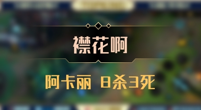 【襟花啊】阿卡丽 8杀3死