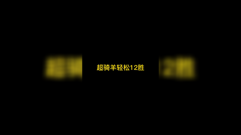 超骑羊轻松12胜