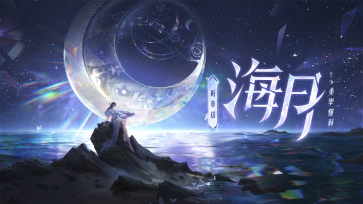 【英雄爆料】海月美学爆料来袭！水月相照，孤影为伴，寒夜望月人。