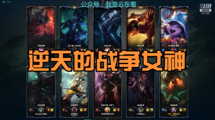 【英雄联盟】逆天战争女神，一人决定成败