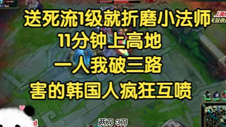 送死流如何从1级就开始折磨小法师，11分钟上高地，被偷家后韩国人疯狂互喷！