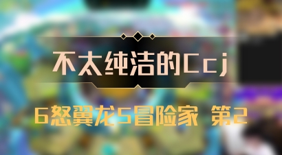 【不太纯洁的Ccj】6怒翼龙5冒险家 第2