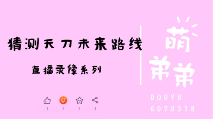 猜猜天刀未来路线