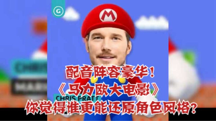 配音阵容豪华！《马力欧大电影》你觉得谁更能还原角色风格？