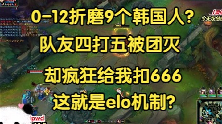 0-12折磨9个韩国人，队友四打五被团灭，却疯狂给我扣666，太离谱了！