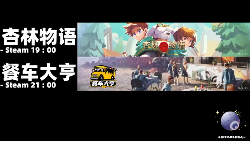 【2022-09-22 19点场】阿愈Ayu：愈❥»新游体验：杏林物语x餐车大亨