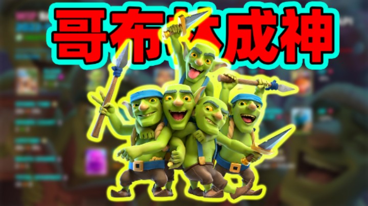 皇室战争：哥布林成神！国际服10月份平衡性调整