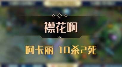【襟花啊】阿卡丽 10杀2死