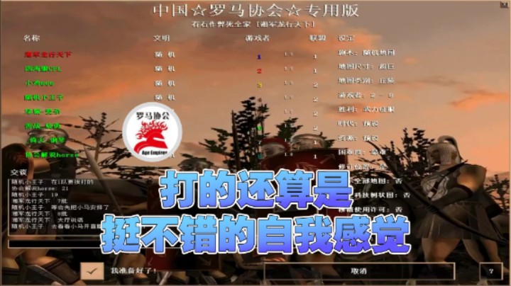 【罗马协会】：打的还算是挺不错的自我感觉