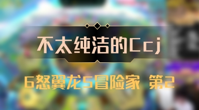 【不太纯洁的Ccj】6怒翼龙5冒险家 第2