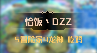 【恰饭丶DZZ】5冒险家4龙神 吃鸡