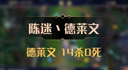 【陈迷丶德莱文】德莱文 14杀0死