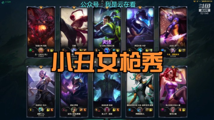 【英雄联盟】小丑来无影去无踪，女枪很会玩