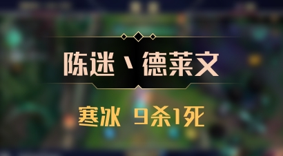【陈迷丶德莱文】寒冰 9杀1死