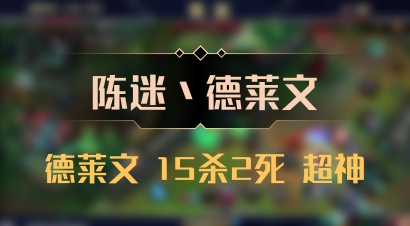 【陈迷丶德莱文】德莱文 15杀2死 超神