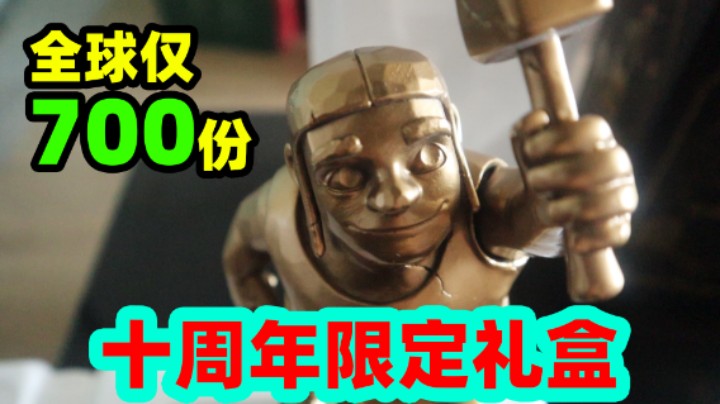 全球700份的部落冲突十周年限定礼盒！超人JAX生活记录87