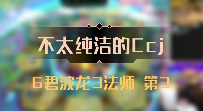 【不太纯洁的Ccj】6碧波龙3法师 第3