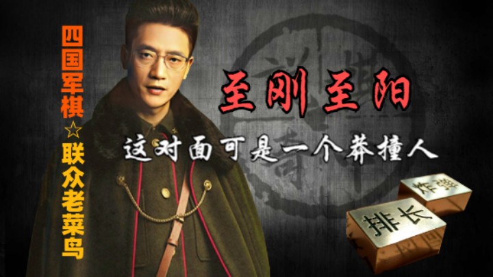 四国军棋：这对面是个莽撞人，至刚至阳的让人招架不住。