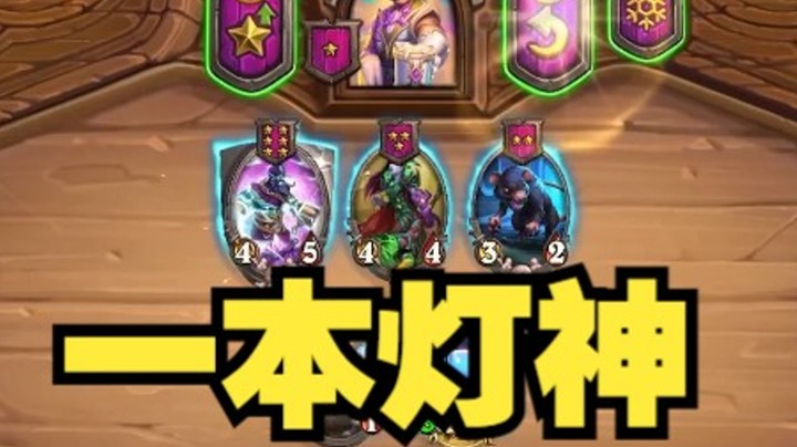 【炉石王师傅】煮熟的智慧球？别教神仙玩游戏！