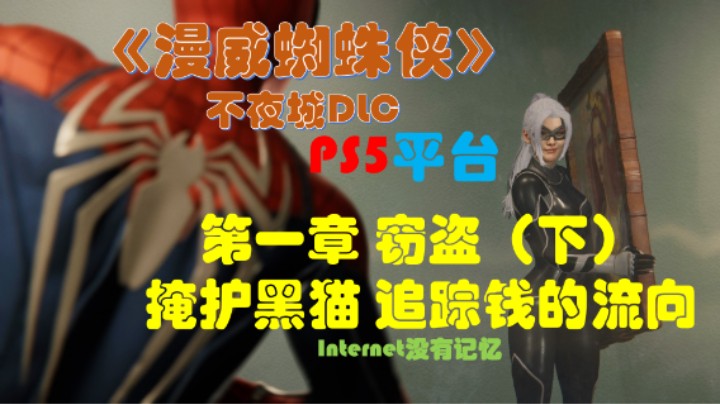 《漫威蜘蛛侠》PS5平台 剧情全流程（12）12不夜城DLC第一章 窃盗（下）：掩护黑猫 追踪钱的流向