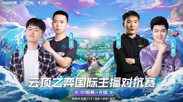 国际主播对抗赛小组赛A组R5