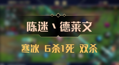 【陈迷丶德莱文】寒冰 6杀1死 双杀