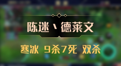 【陈迷丶德莱文】寒冰 9杀7死 双杀