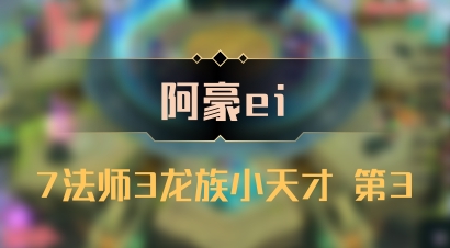 【阿豪ei】7法师3龙族小天才 第3