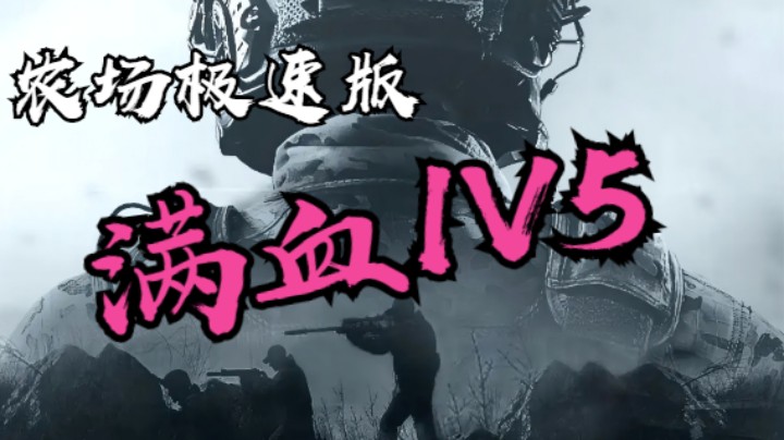 暗区突围-农场极速版-满血1V5
