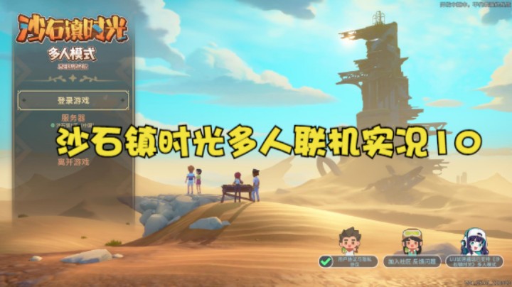 沙石镇时光多人联机实况10