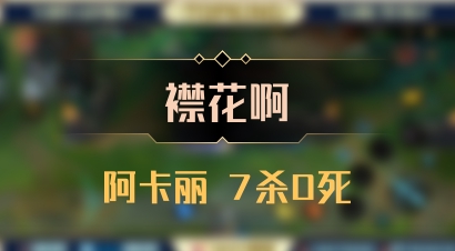 【襟花啊】阿卡丽 7杀0死