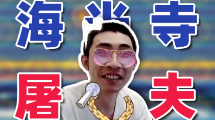 【寅子】海 光 寺 屠 夫