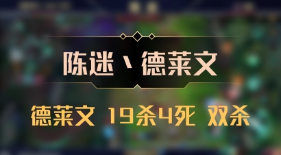 【陈迷丶德莱文】德莱文 19杀4死 双杀