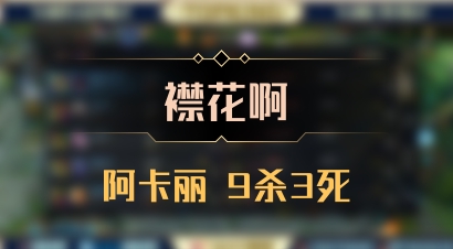 【襟花啊】阿卡丽 9杀3死