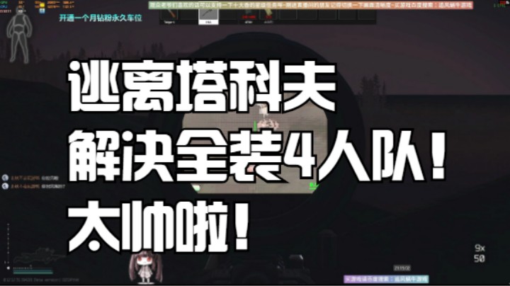 逃离塔科夫解决全装4人队！太帅啦！