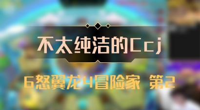 【不太纯洁的Ccj】6怒翼龙4冒险家 第2