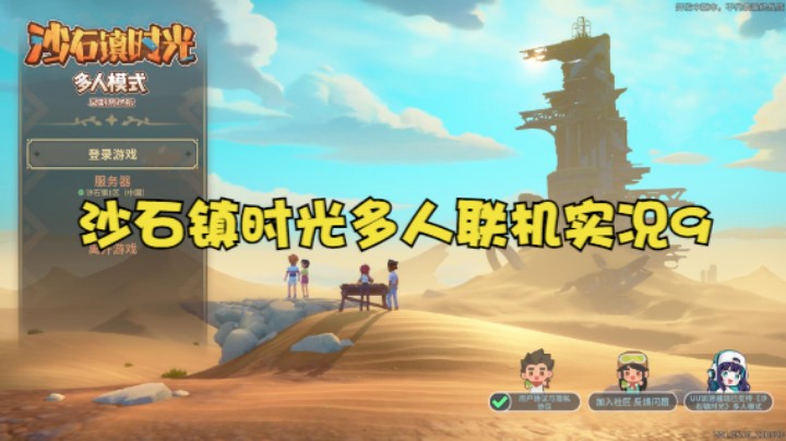 沙石镇时光多人联机实况9
