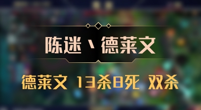 【陈迷丶德莱文】德莱文 13杀8死 双杀