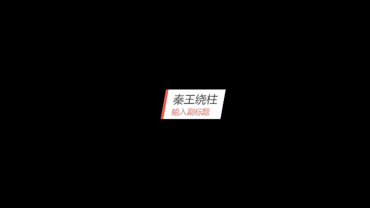 翻盘时刻