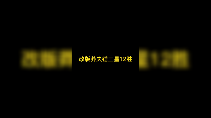 改版莽夫锤三星12胜